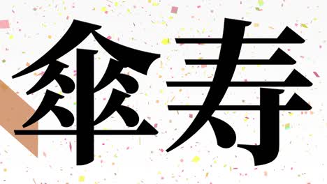 celebración del octavo cumpleaños japonés mensaje de texto kanji gráficos en movimiento