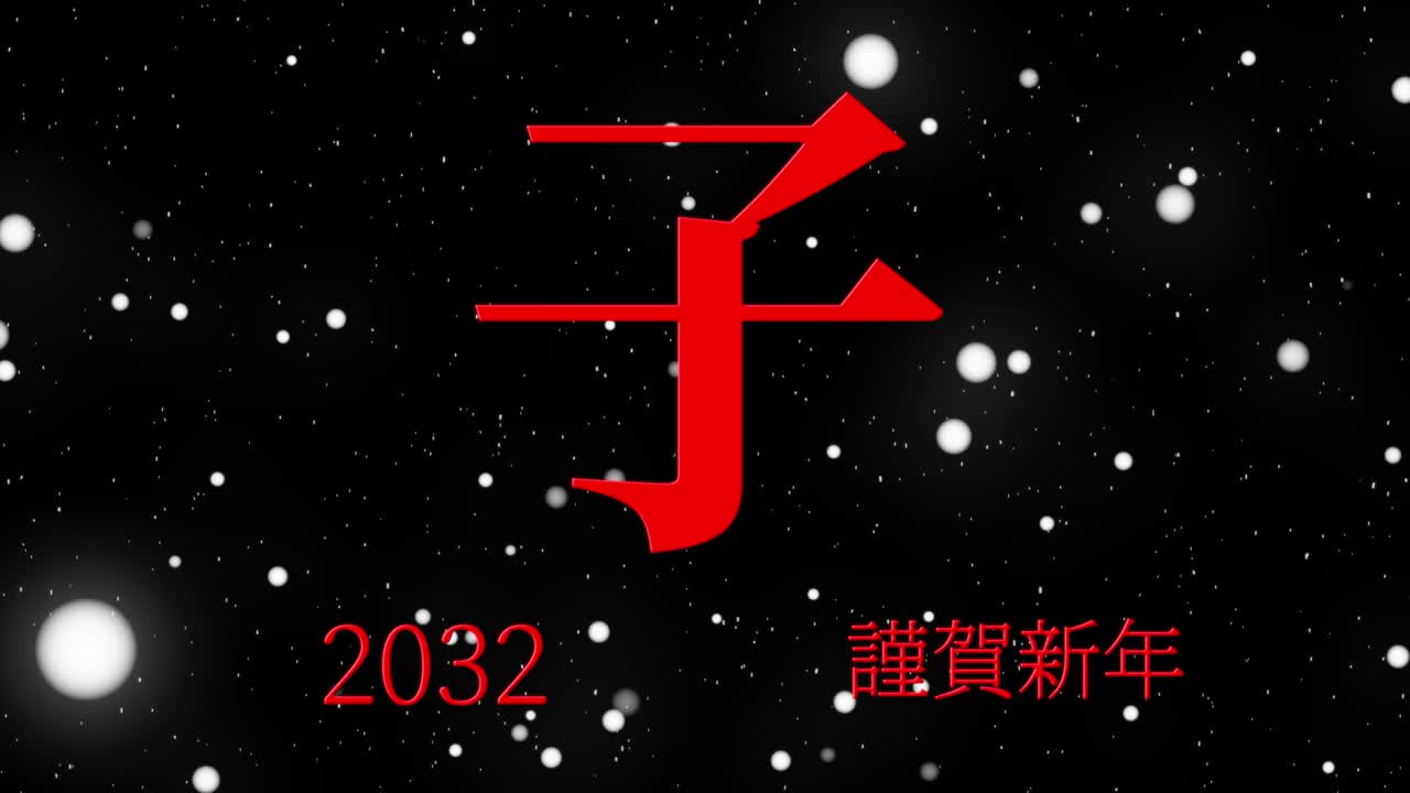2032년 일본 신년 축하 단어, 칸지, 조디악 기호, 모션 그래픽