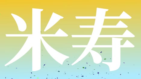 japanese 88th birthday celebration kanji text message motion graphics