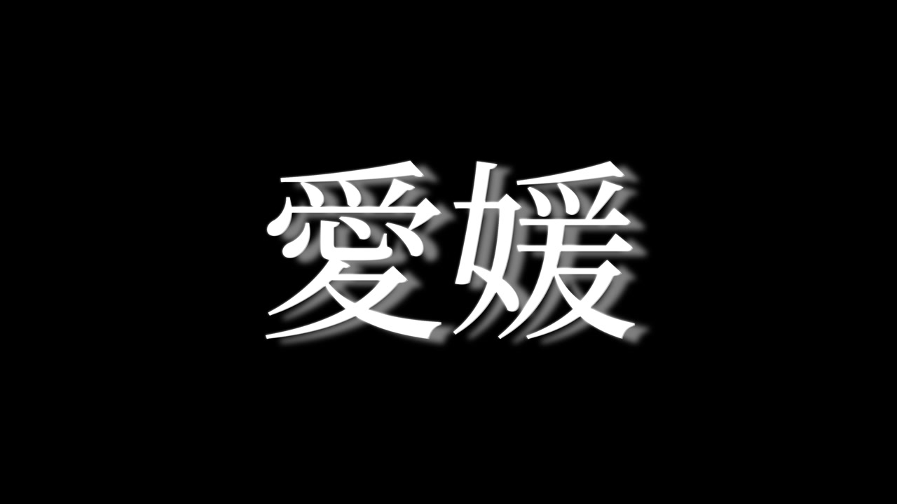 Ehime Japão, Animação de Texto Japonês Kanji, Motion Graphics