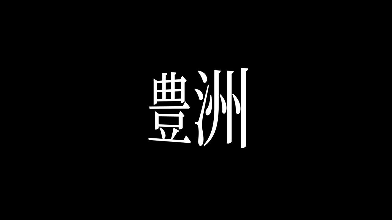 toyosu japón kanji texto japonés animación gráficos en movimiento