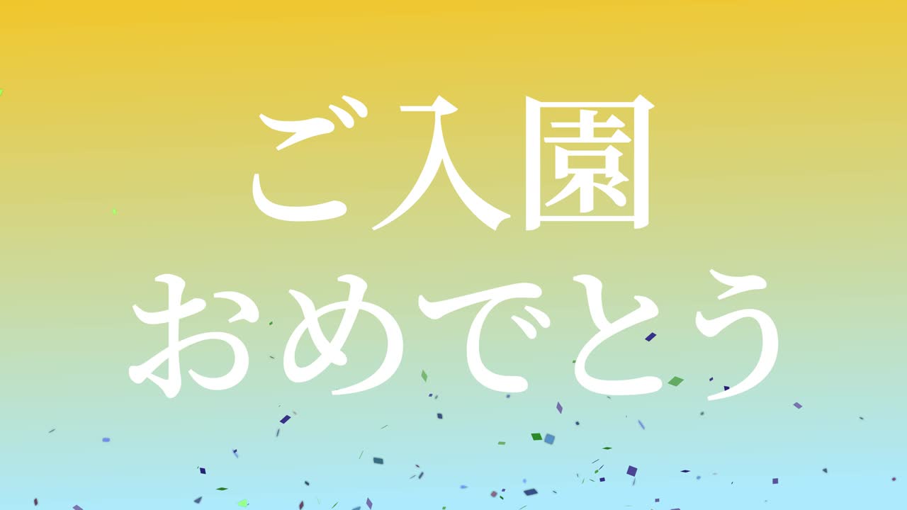 입학 축제 일본어 칸지 메시지 애니메이션 모션 그래픽