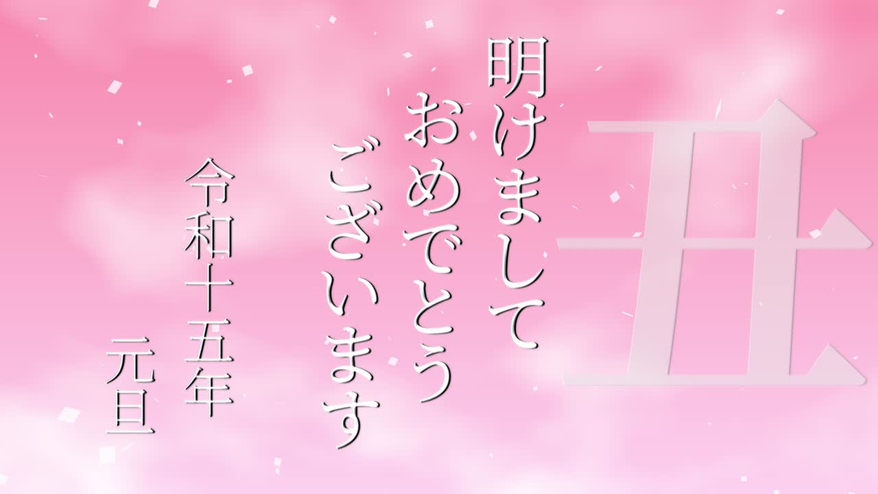 2033년 일본 신년 축하 단어, 칸지, 조디악 기호, 모션 그래픽