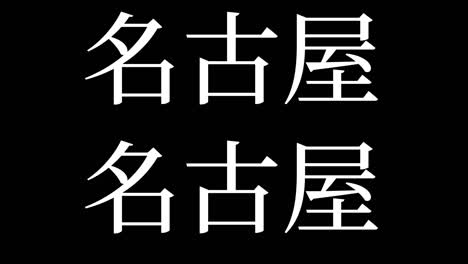 nagoya japan kanji japanese text animation motion graphics