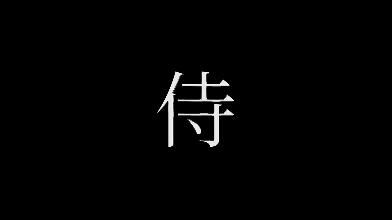 侍と漢字の日本語テキストアニメーションモーショングラフィックス