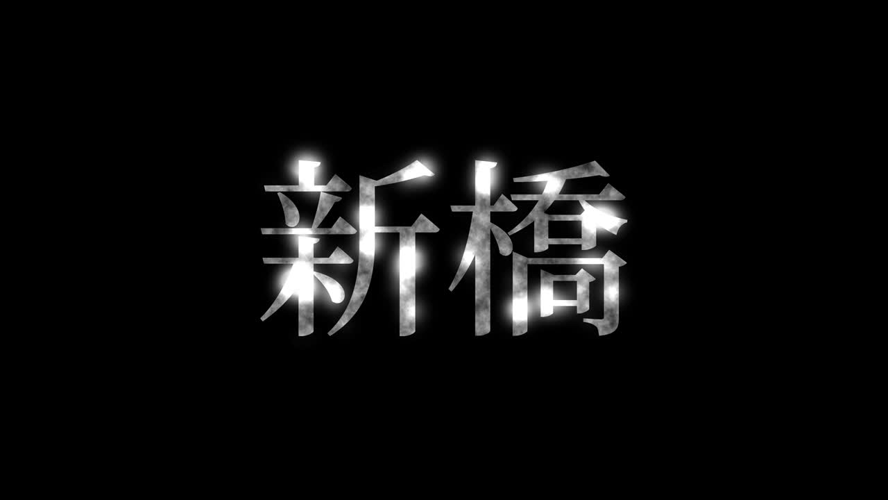 신바시 일본 문자 일본어 텍스트 애니메이션 모션 그래픽