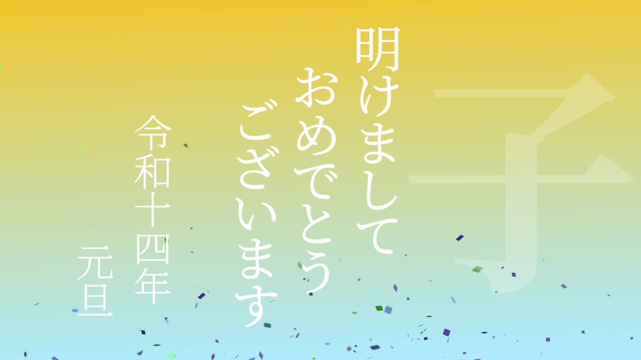 2032년 일본 신년 축하 단어, 칸지, 조디악 기호, 모션 그래픽