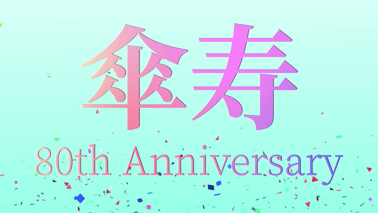 일본어 80번째 생일 축하 칸지 문자 메시지 모션 그래픽