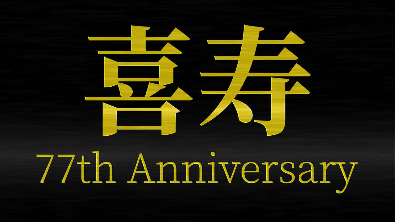 일본어 77번째 생일 축하 문자 메시지 모션 그래픽