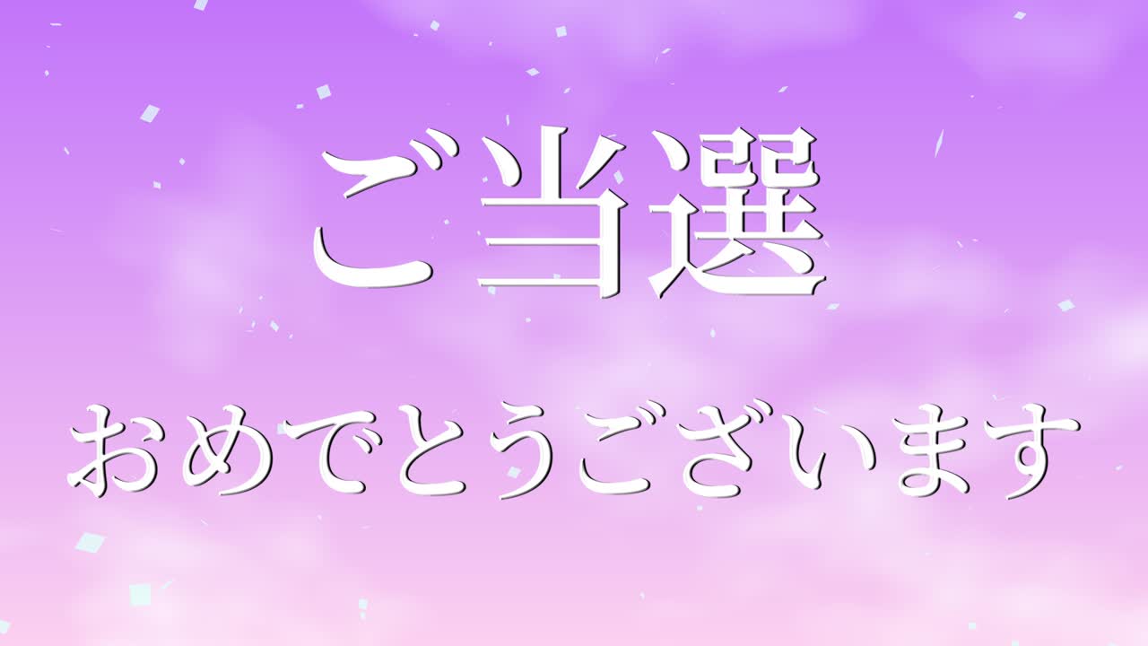 우승 축제 일본어 칸지 문자 메시지 모션 그래픽