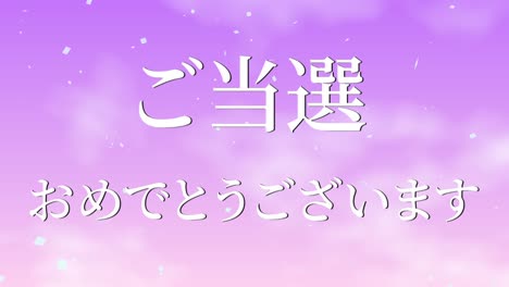 celebración de la victoria mensaje de texto en kanji japonés gráficos en movimiento