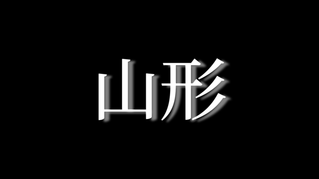 Yamagata Japan Kanji Japanese Text Animation Motion Graphics