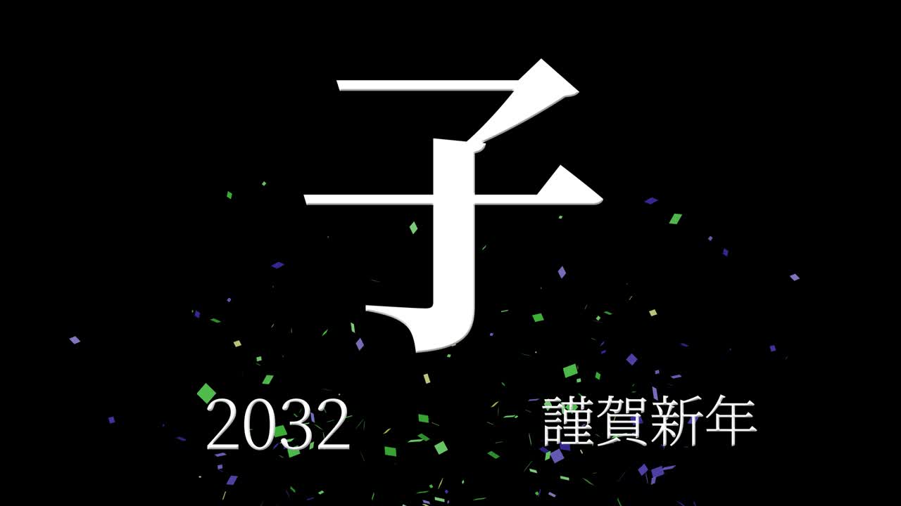 2032년 일본 신년 축하 단어, 칸지, 조디악 기호, 모션 그래픽