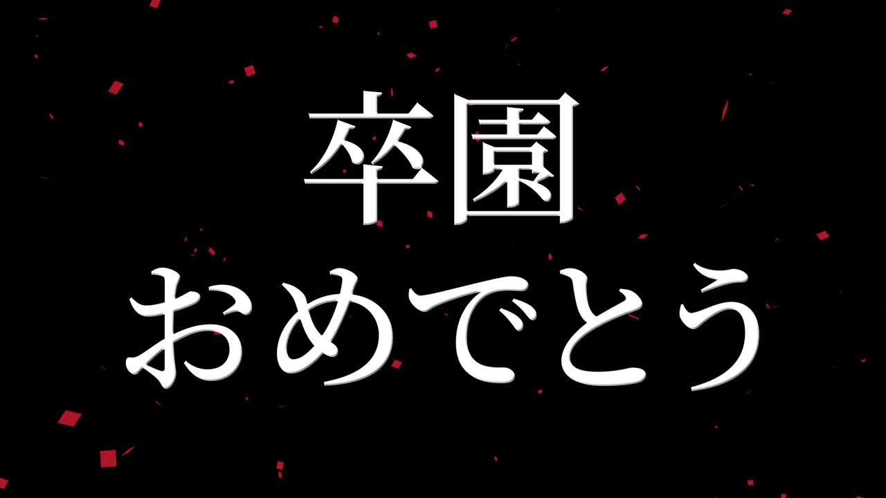 졸업식 축제 일본어 칸지 메시지 애니메이션 모션 그래픽