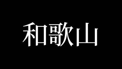 wakayama japón kanji texto japonés animación gráficos en movimiento