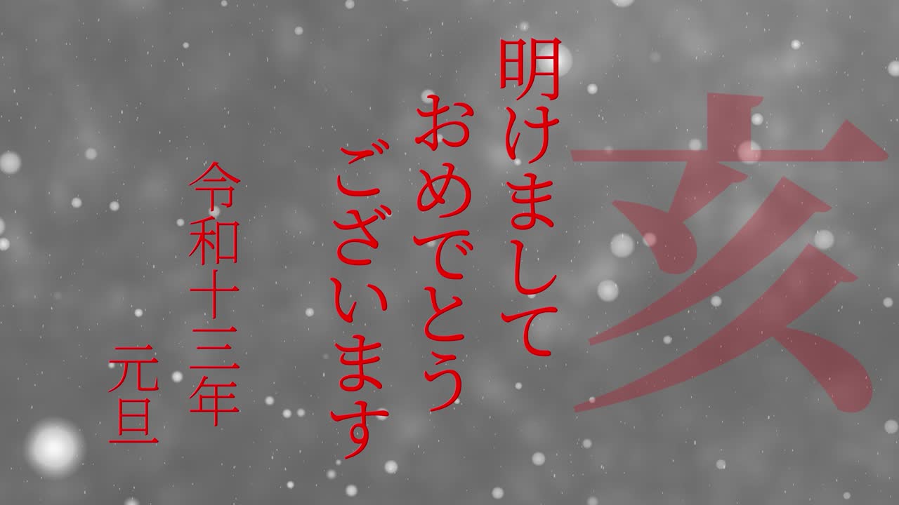 2031년 일본 신년 축하 단어, 칸지, 조디악 기호, 모션 그래픽