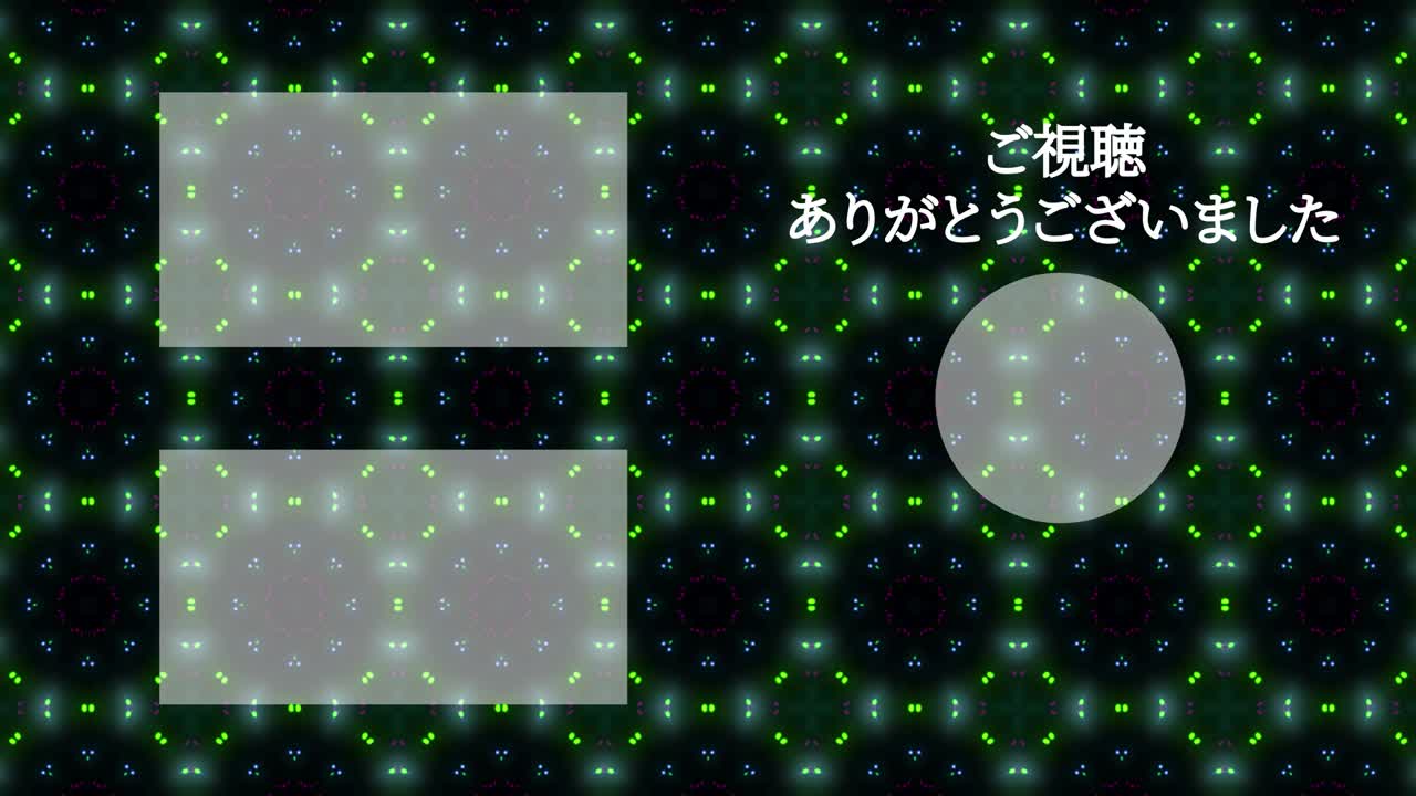 입자 반이는 카레이도스코프 일본어 엔드 카드 모션 그래픽