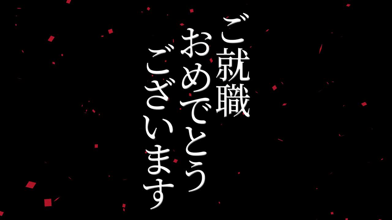 회사에 합류한 것을 축하합니다 일본어 칸지 메시지 모션 그래픽