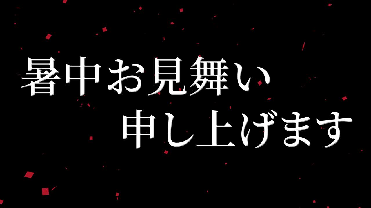 일본어 여름 인사카드 칸지 문자 메시지 모션 그래픽