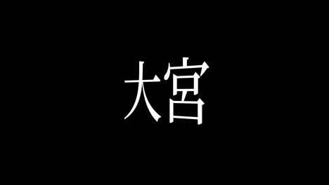 omiya japón kanji texto japonés animación gráficos en movimiento