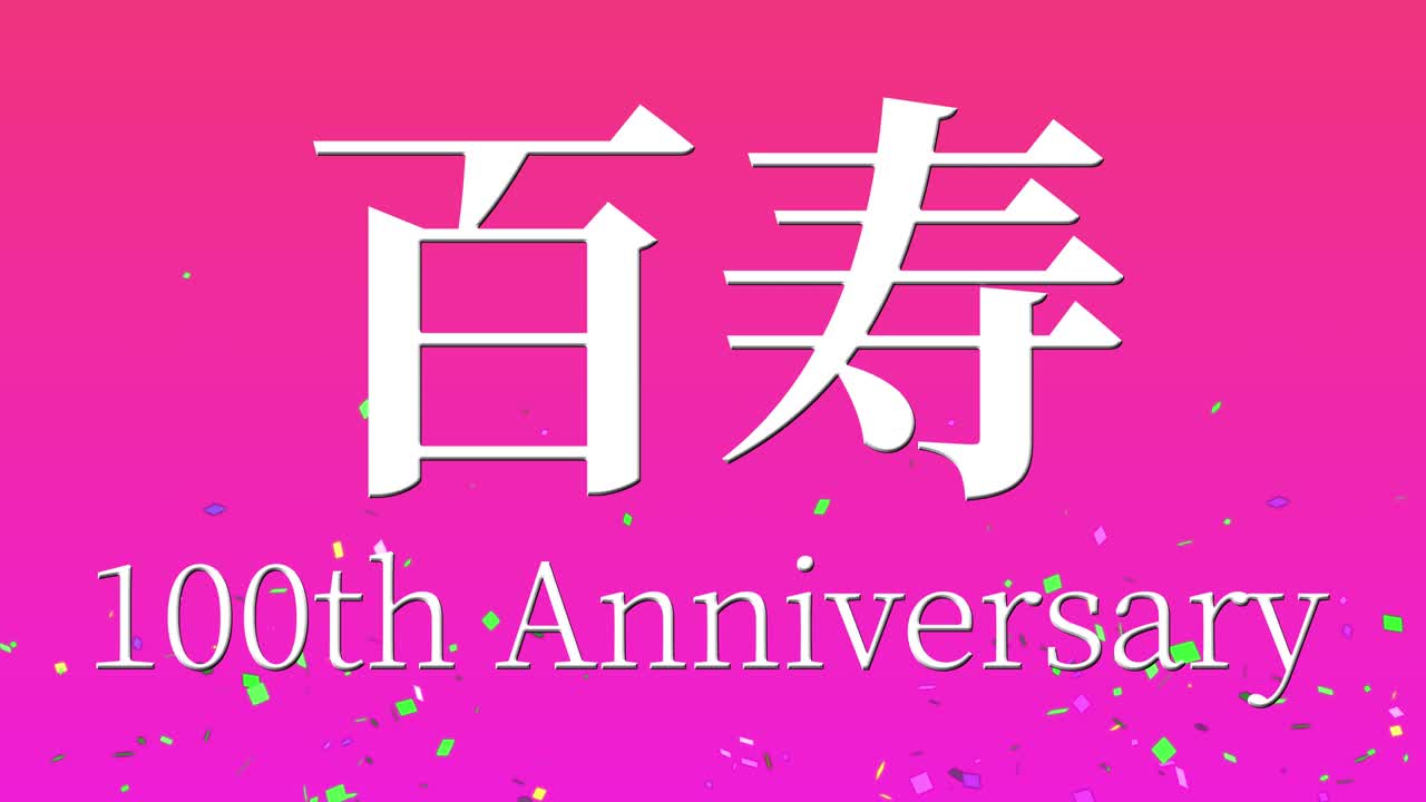 일본 100번째 생일 축하 칸지 문자 메시지 모션 그래픽