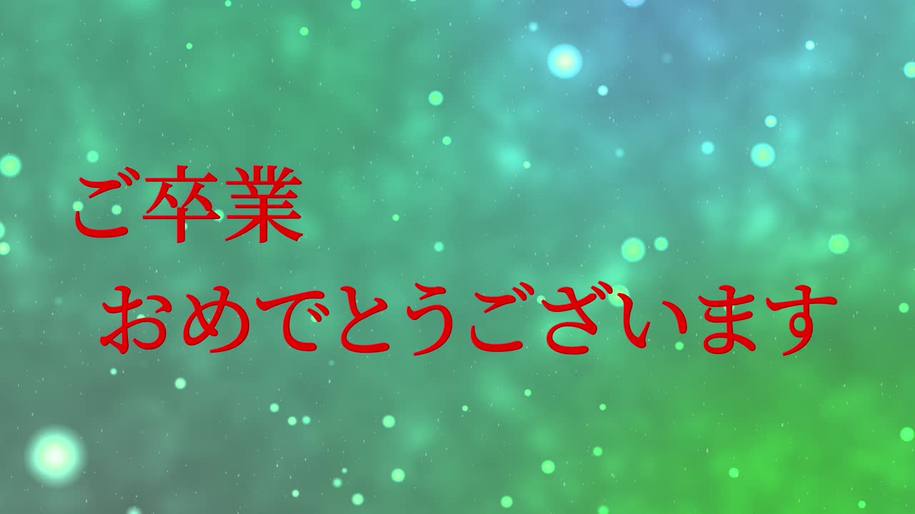 졸업식 축제 일본어 칸지 메시지 애니메이션 모션 그래픽