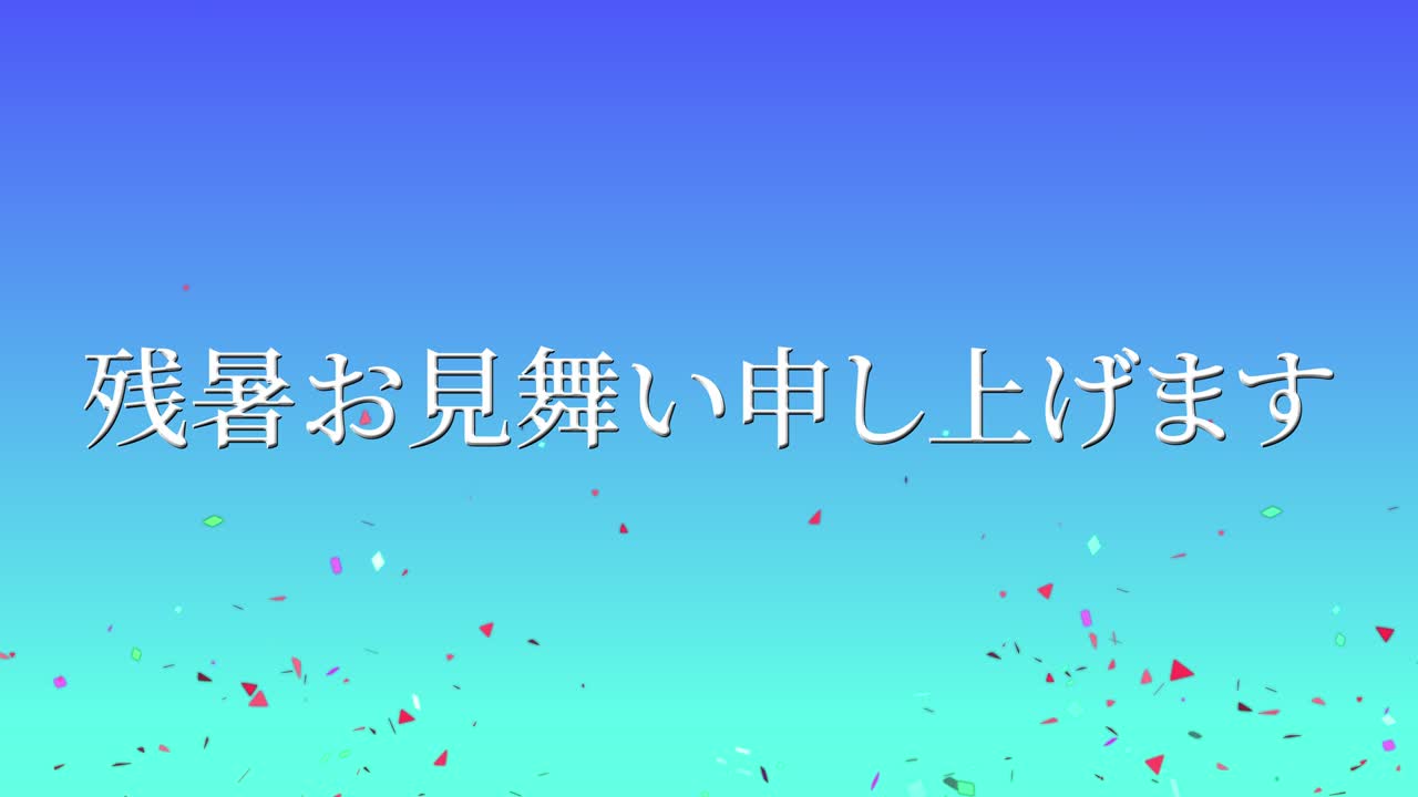 일본어 여름 인사카드 칸지 문자 모션 그래픽