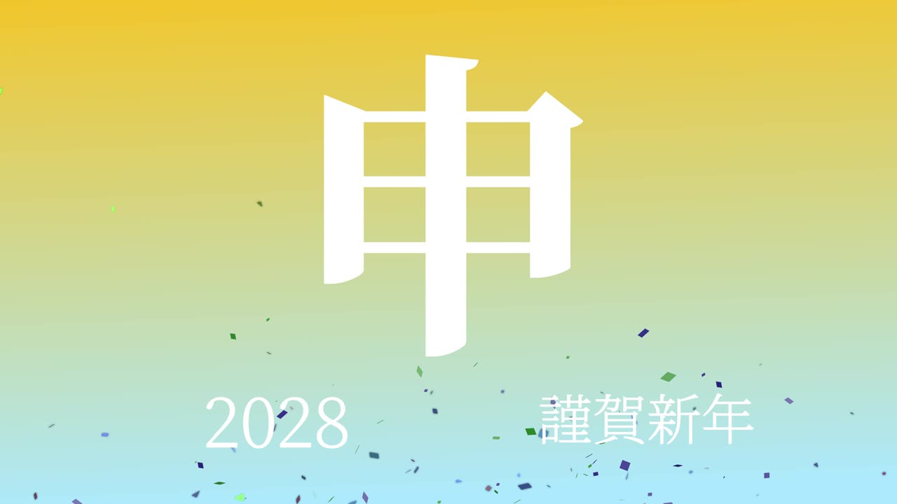 2028년 일본 신년 축하 단어, 칸지, 조디악 기호, 모션 그래픽
