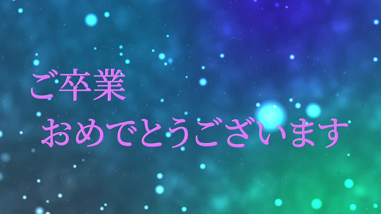 졸업식 축제 일본어 칸지 메시지 애니메이션 모션 그래픽