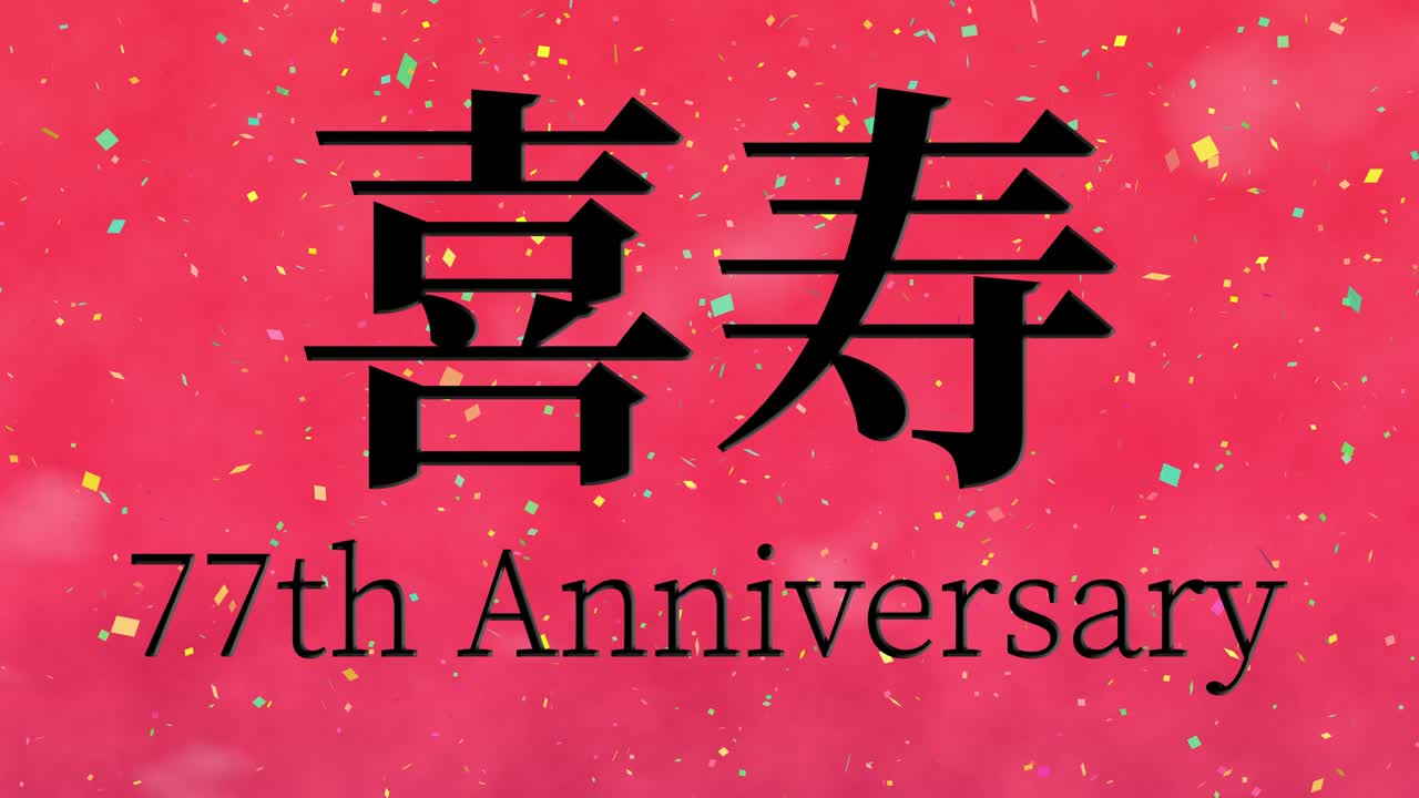 일본어 77번째 생일 축하 문자 메시지 모션 그래픽