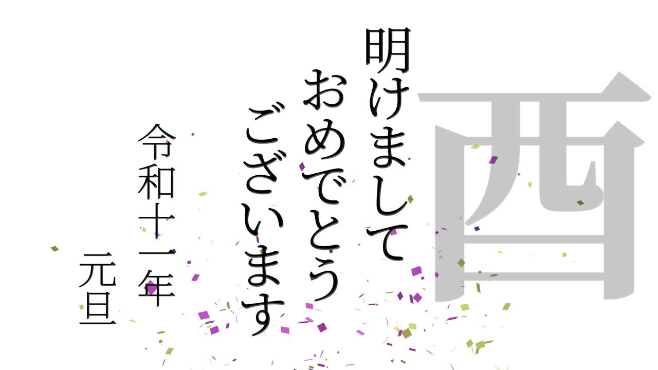 2029 celebración del año nuevo japonés palabras kanji signos del zodiaco gráficos en movimiento
