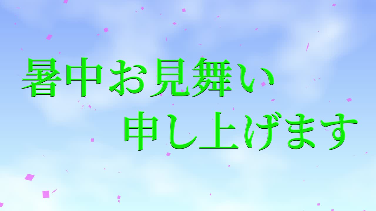 일본어 여름 인사카드 칸지 문자 메시지 모션 그래픽