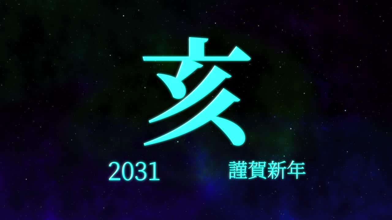 celebración del año nuevo japonés 2031 palabras kanji signos del zodiaco gráficos en movimiento