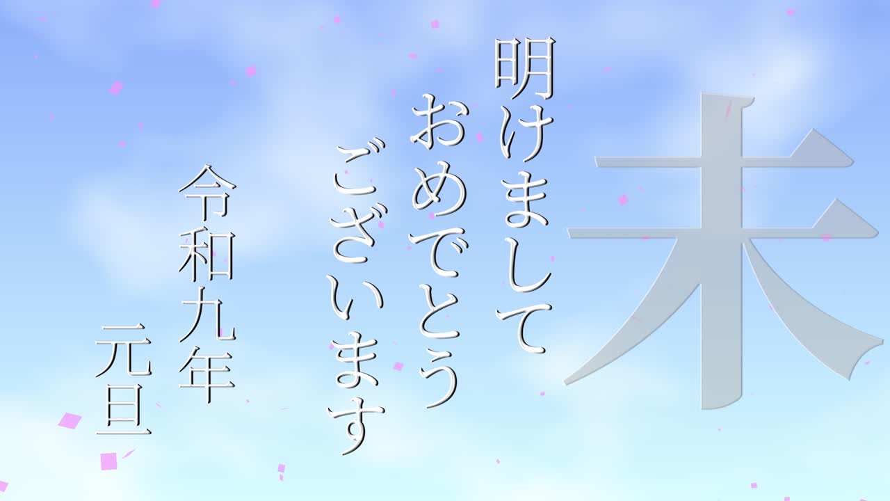 2027년 일본 신년 축하 단어, 칸지, 조디악 기호, 모션 그래픽