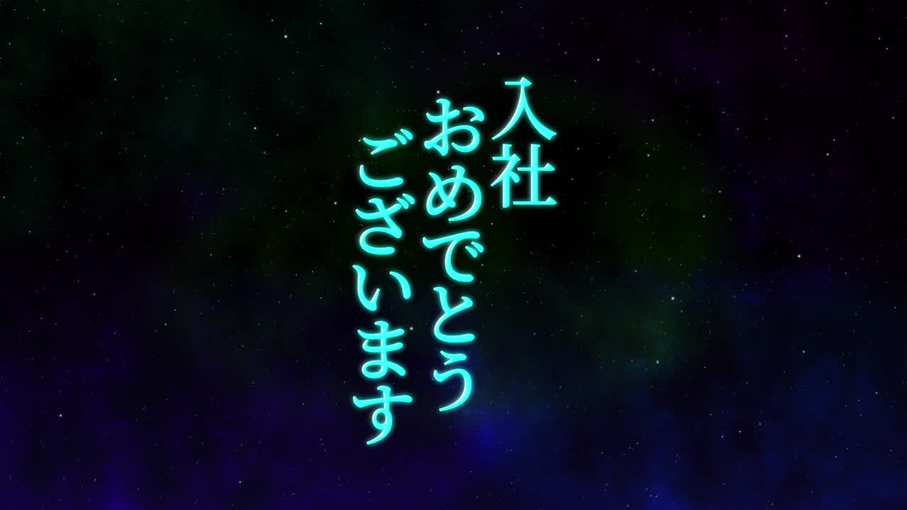 회사에 합류한 것을 축하합니다. - 일본어 칸지 메시지 모션 그래픽