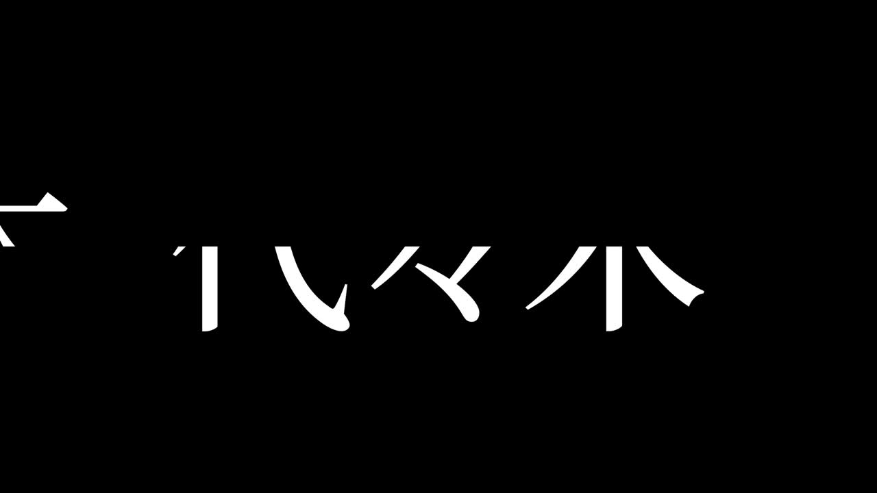 일본어: 요요기 칸지, 일본어 텍스트, 애니메이션, 모션 그래픽