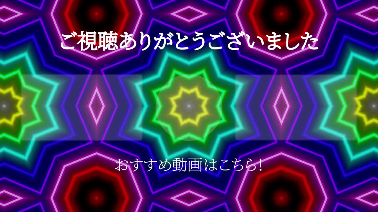 네온 표시 패턴 일본어 엔드 카드 모션 그래픽