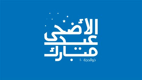 eid al adha diseño tipográfico con caligrafía árabe diseño elegante vintage. en inglés se traduce: bendito eid al adha
