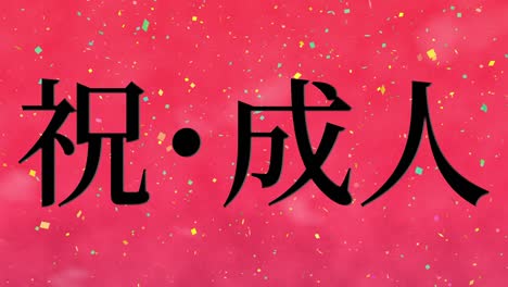 el día de la llegada de la edad mensaje de kanji japonés animación gráficos en movimiento