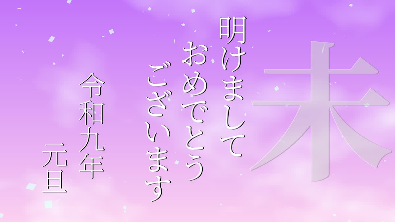 2027년 일본 신년 축하 단어, 칸지, 조디악 기호, 모션 그래픽