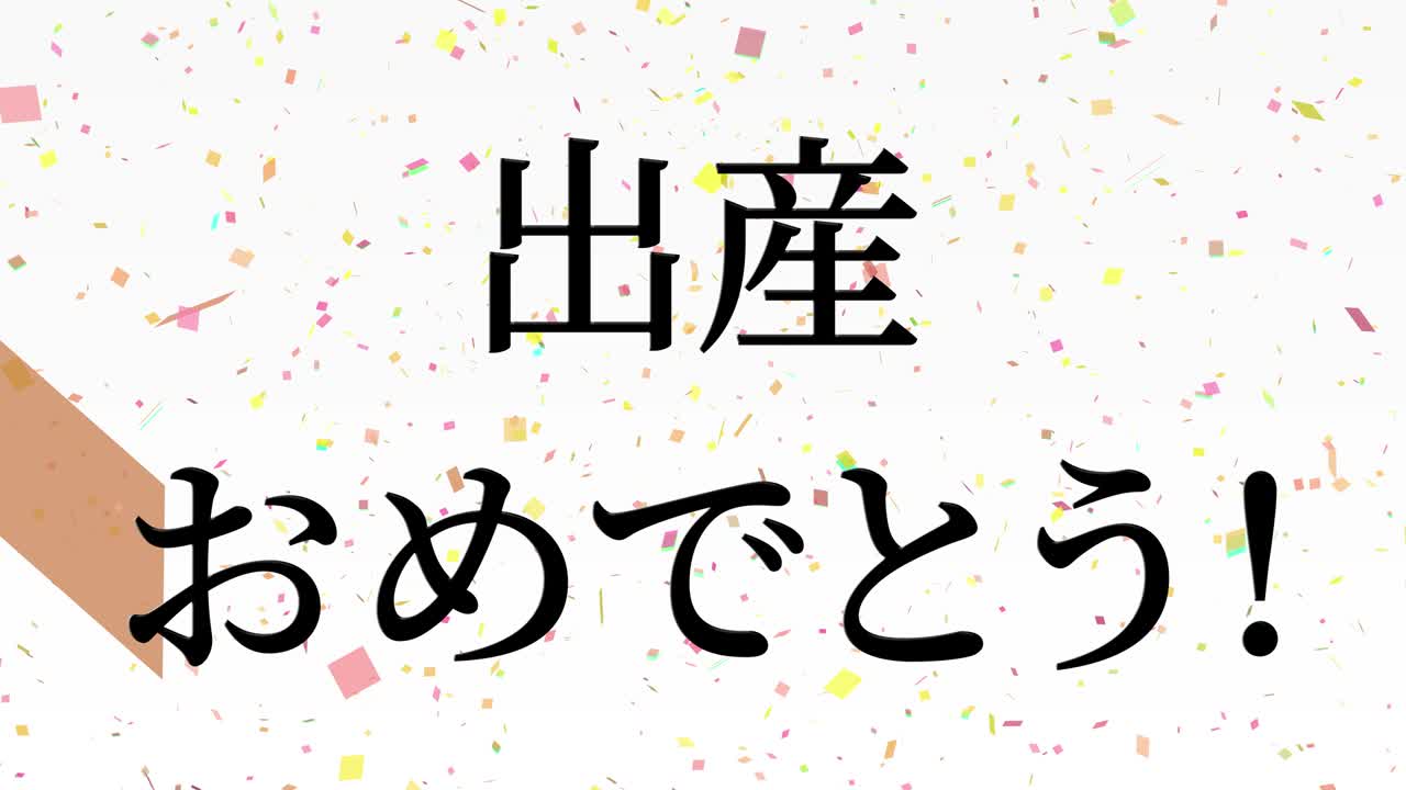 아기 출생 축제 일본어 칸지 문자 메시지 모션 그래픽