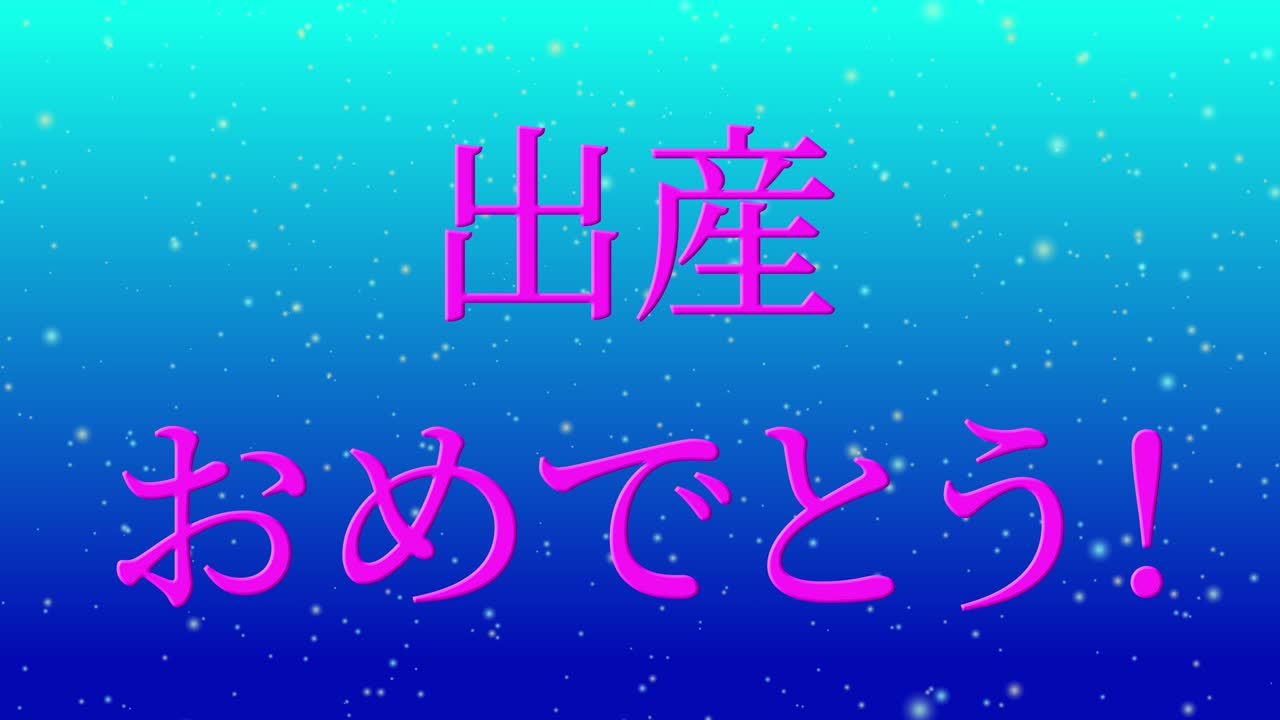 아기 출생 축제 일본어 칸지 문자 메시지 모션 그래픽