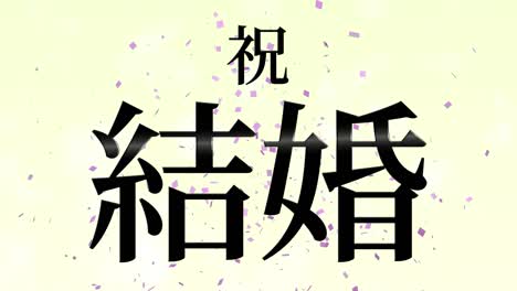 wedding celebration japanese kanji text message motion graphics