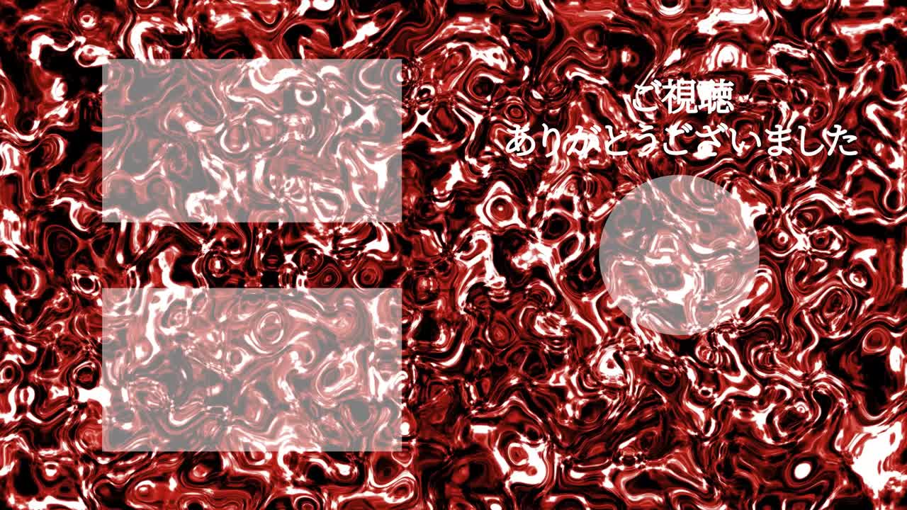 액체 금속 움직임 일본어 엔드 카드 엔딩 모션 그래픽