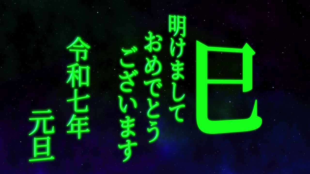 2025년 일본 신년 축하 단어, 칸지, 조디악 기호, 모션 그래픽