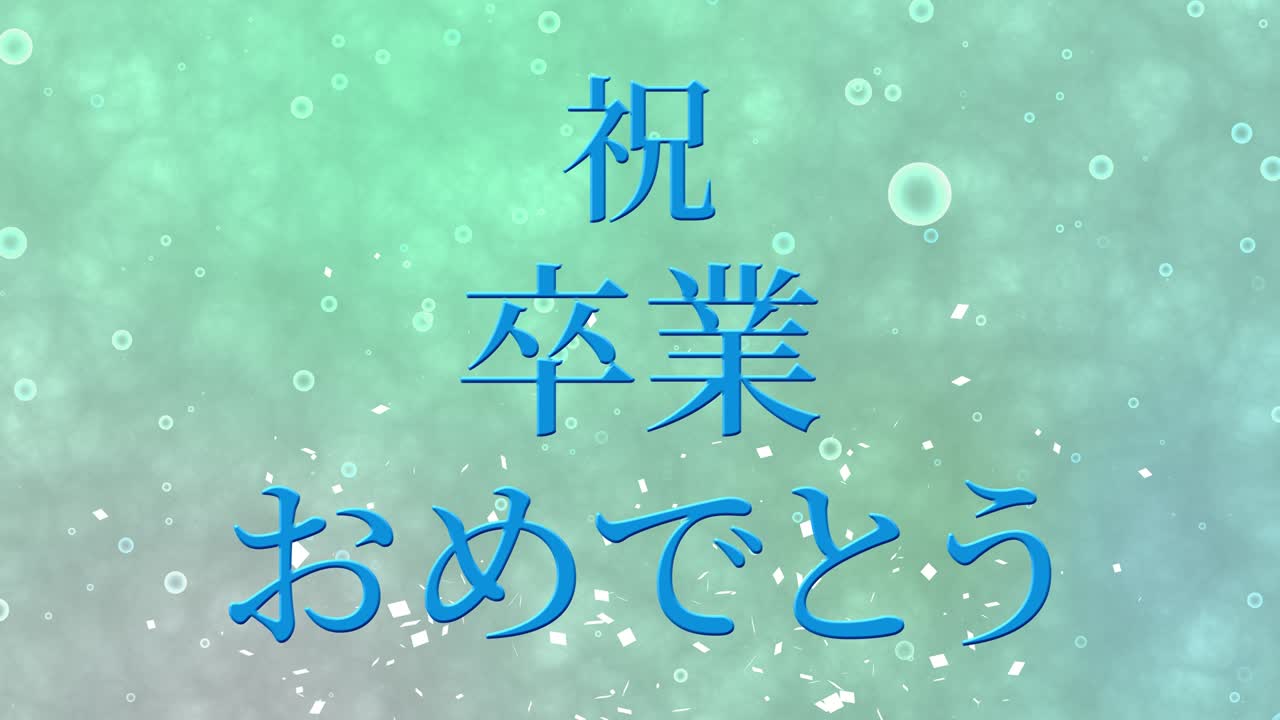 졸업식 축제 일본어 칸지 메시지 애니메이션 모션 그래픽