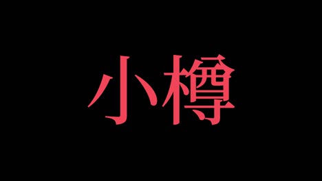otaru japón kanji texto japonés animación gráficos en movimiento