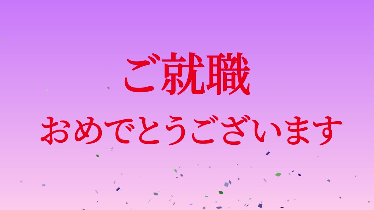 회사에 합류한 것을 축하합니다 일본어 칸지 메시지 모션 그래픽