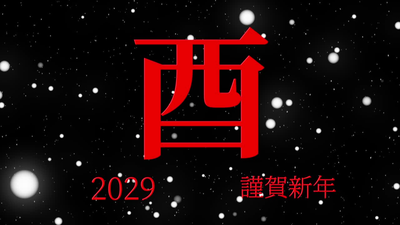 2029 celebración del año nuevo japonés palabras kanji signos del zodiaco gráficos en movimiento