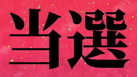 celebración de la victoria mensaje de texto en kanji japonés gráficos en movimiento